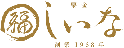 しいな 高級栗きんとん専門